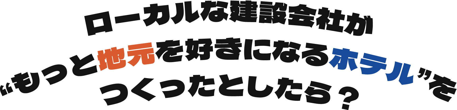 ローカルな建設会社が“もっと地元を好きになるホテル”をつくったとしたら？
