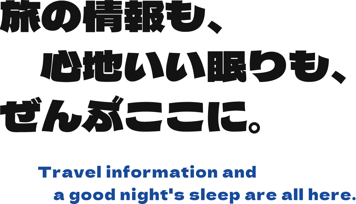 旅の情報も、心地いい眠りも、ぜんぶここに。