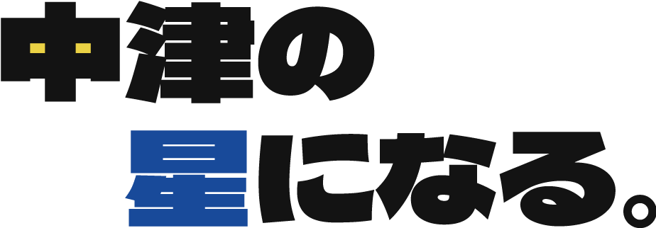 中津の星になる。