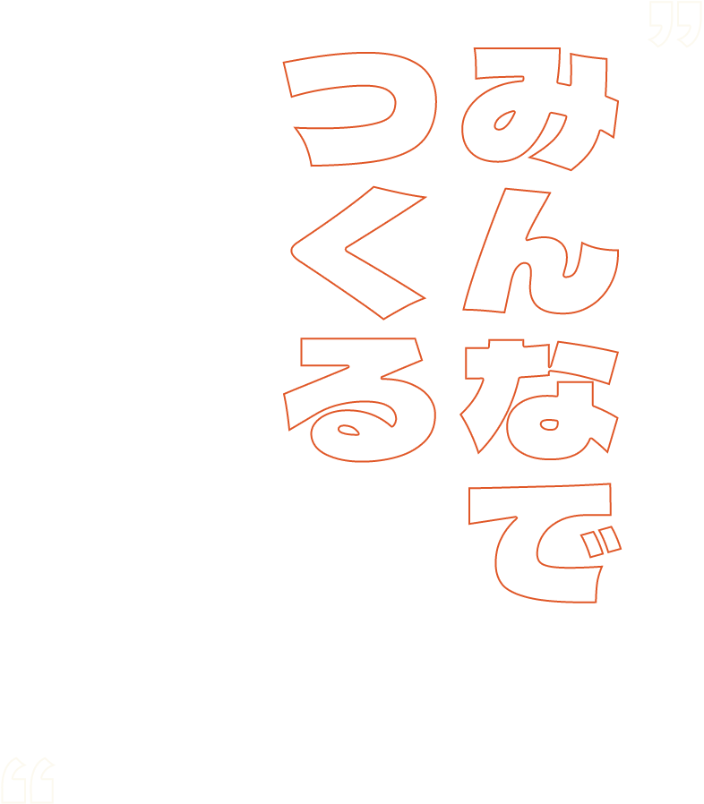 みんなでつくる観光案内書