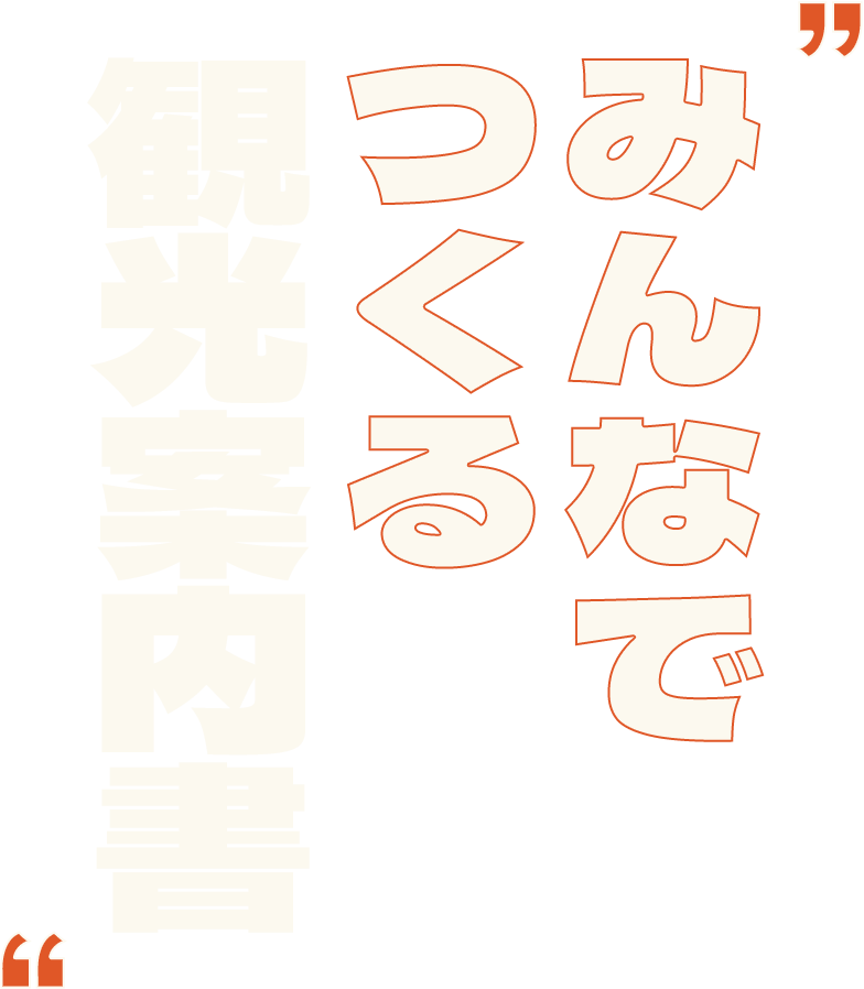 みんなでつくる観光案内書